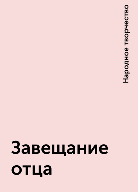 Завещание отца