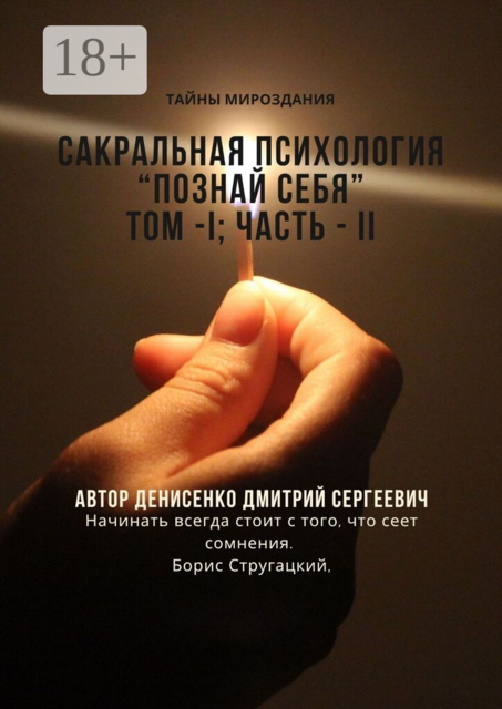 Сакральная психология. Познай себя. Том — I. Часть — II