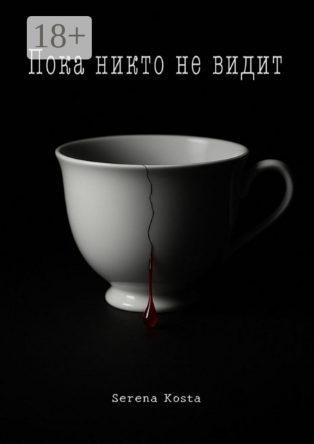 Пока никто не видит, Serena Kosta