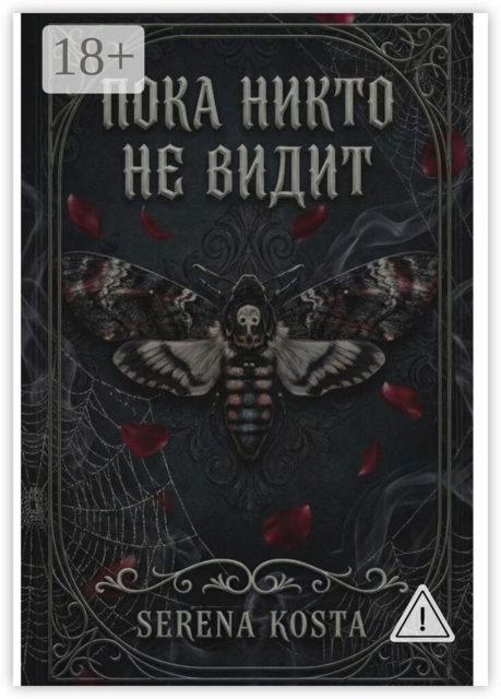 Пока никто не видит