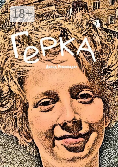 Герка, Давид Реминадзе