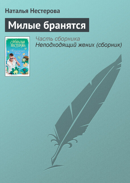 Милые бранятся, Наталья Нестерова