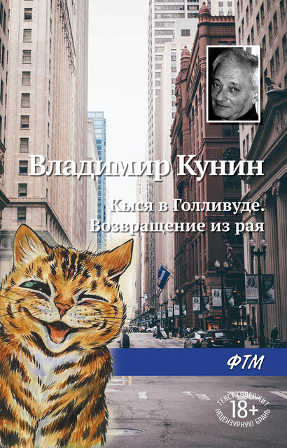 Кыся в Голливуде. Возвращение из рая, Владимир Кунин