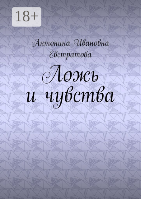 Ложь и чувства