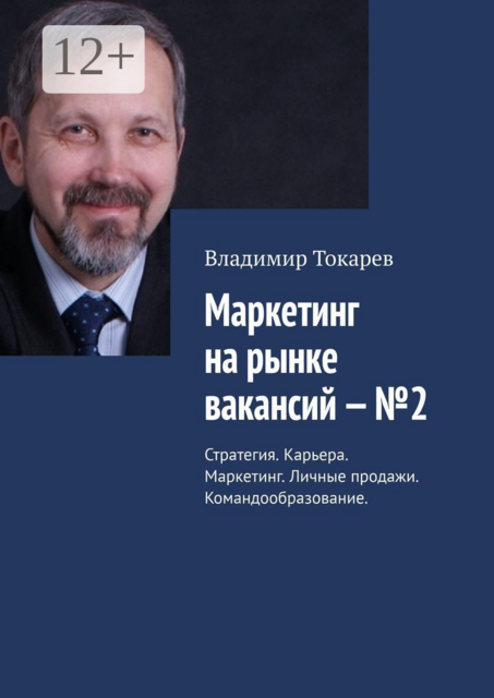 Маркетинг на рынке вакансий — №2. Стратегия. Карьера. Маркетинг. Личные продажи. Командообразование
