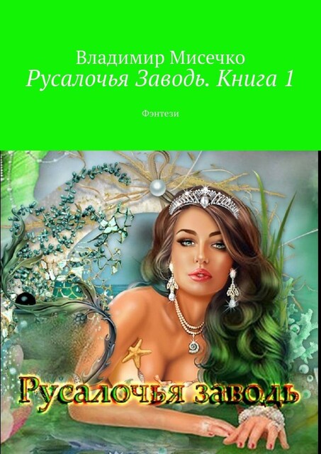 Русалочья Заводь. Книга 1, Владимир Мисечко