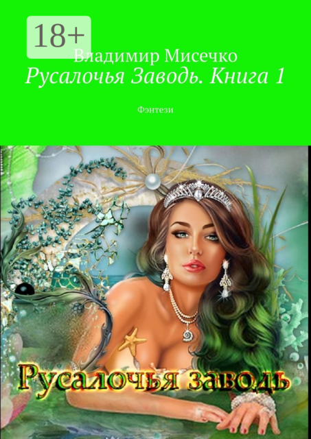 Русалочья Заводь. Книга 1. Фэнтези