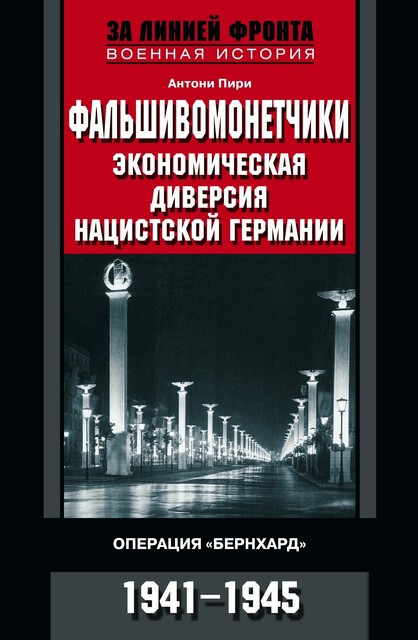 Фальшивомонетчики. Экономическая диверсия нацистской Германии. Операция «Бернхард». 1941—1945, Антони Пири