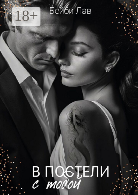 В постели с тобой