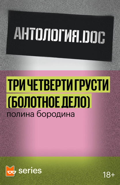 Три четверти грусти (Болотное дело)