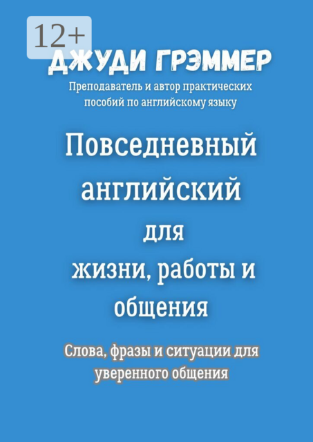 Повседневный английский для жизни, работы и общения. Слова, фразы и ситуации для уверенного общения