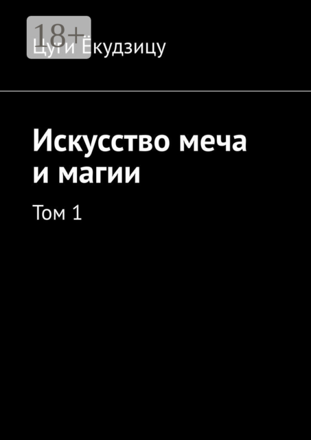 Искусство меча и магии