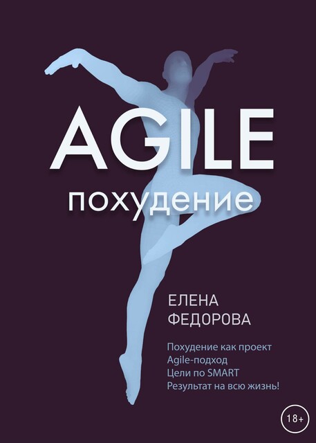 Agile-похудение, Елена Федорова