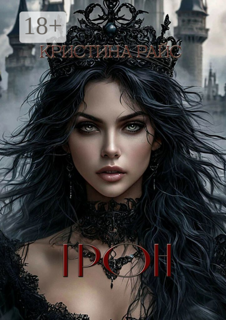 Трон
