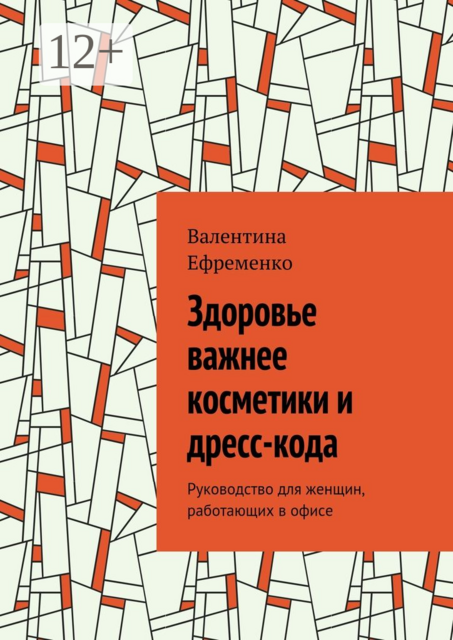 Здоровье важнее косметики и дресс-кода. Руководство для женщин, работающих в офисе, Валентина Ефременко
