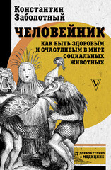 АСТ нонфикшн. Доказательно о медицине