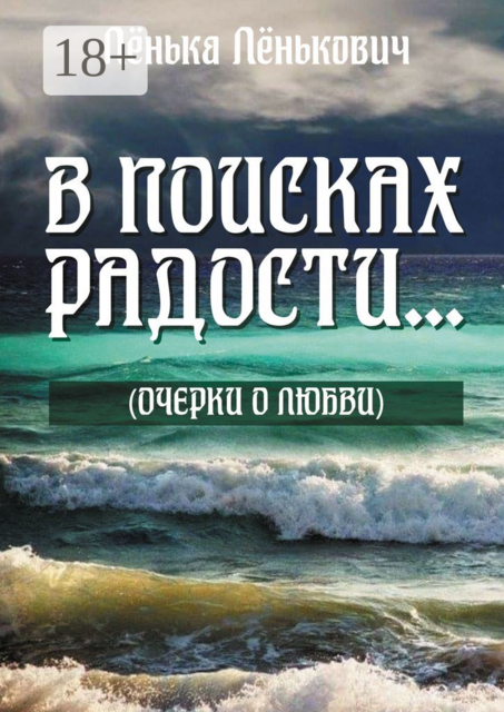 В поисках радости…. (очерки о любви), Лёнька Лёнькович