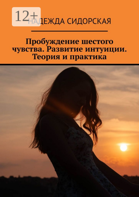 Пробуждение шестого чувства. Развитие интуиции. Теория и практика, Надежда Сидорская