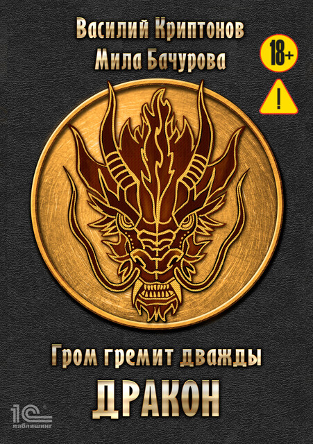 Гром гремит дважды. Дракон