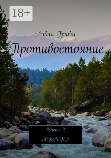 Противостояние. Часть 2. Мурена