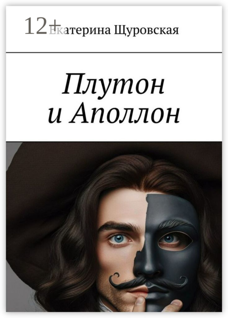Плутон и Аполлон