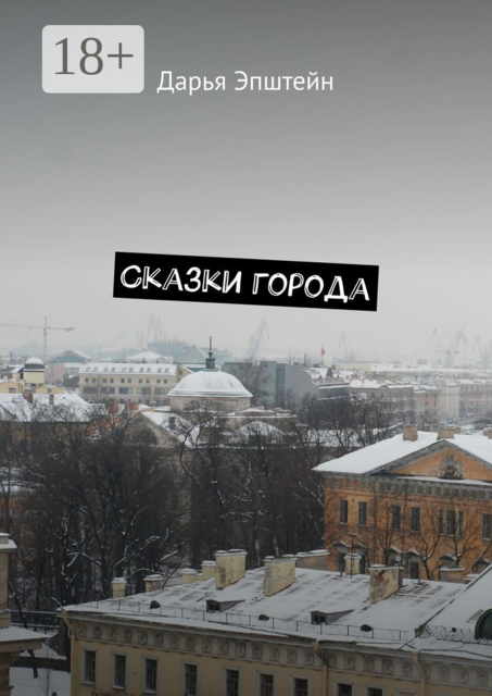 Сказки города, Дарья Эпштейн