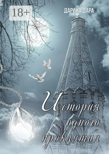 История одного проклятия, Дара Дарина