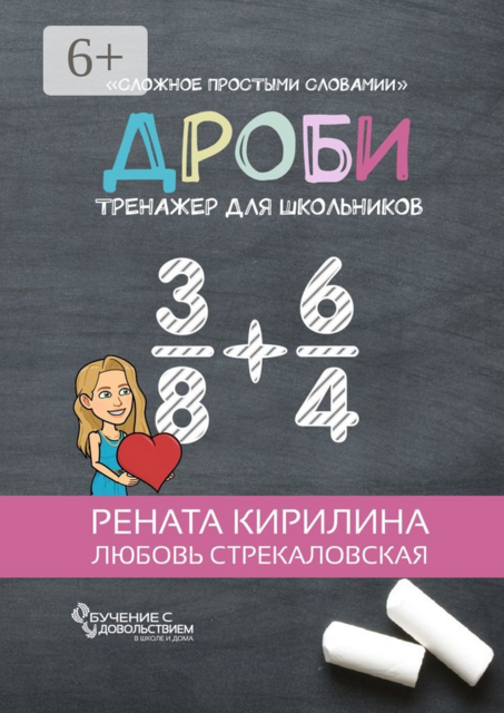 Дроби. Тренажер для школьников