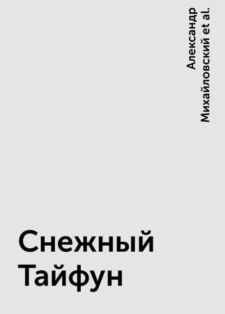 Снежный Тайфун