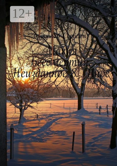 Магия Бессмертия. Неизданное-8. Иное