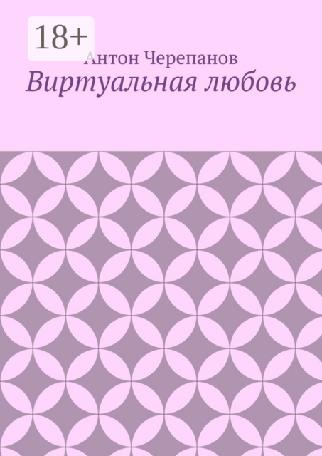 Виртуальная любовь