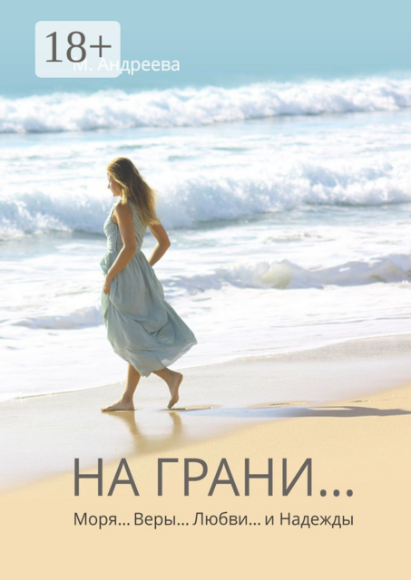 На грани… Моря… Веры… Любви… и Надежды, Мария Андреева