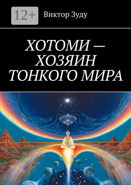 Хотоми — хозяин тонкого мира