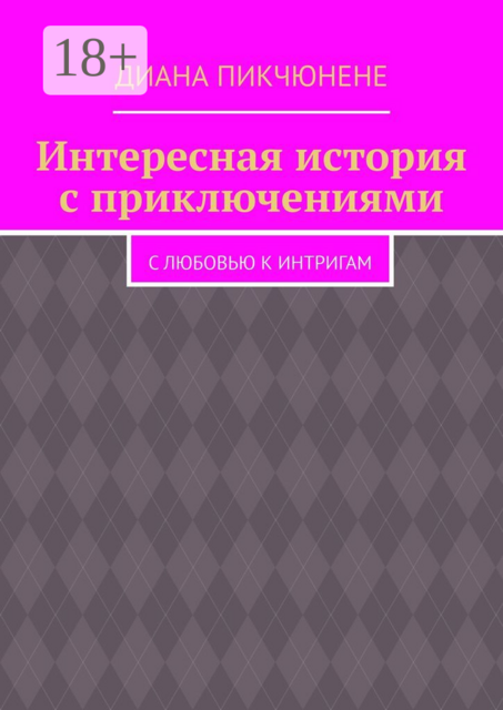 Интересная история с приключениями. С любовью к интригам