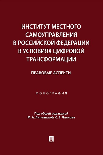 Институт местного самоуправления в Российской Федерации в условиях цифровой трансформации: правовые аспекты. Монография