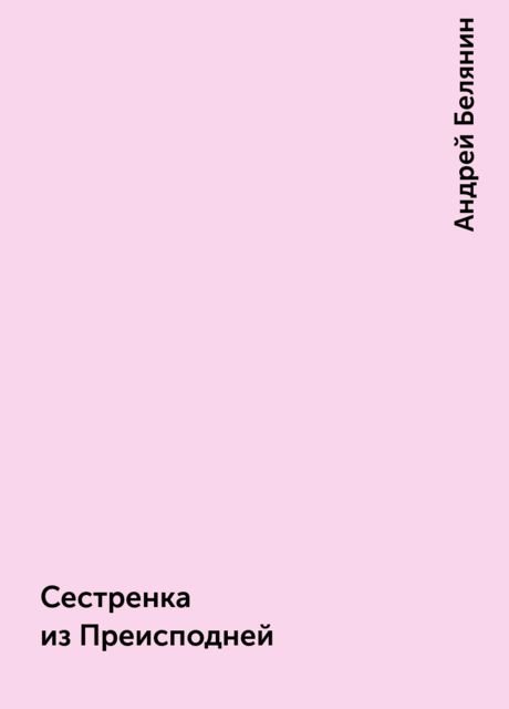 Сестренка из Преисподней