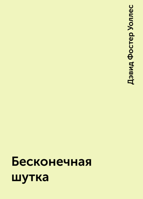 Бесконечная шутка