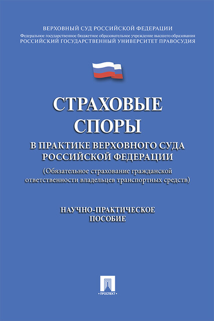 Страховые споры в практике Верховного Суда Российской Федерации (Обязательное страхование гражданской ответственности владельцев транспортных средств)