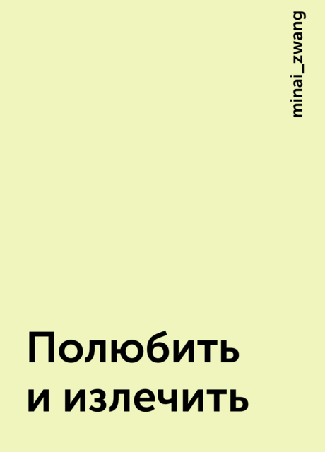 Полюбить и излечить, minai_zwang