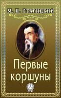 Первые коршуны