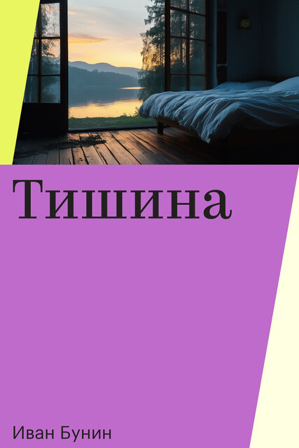 Тишина