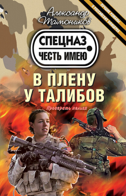 Возмездие придет в камуфляже (В плену у талибов)
