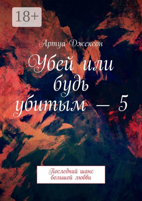 Убей или будь убитым — 5. Последний шанс большой любви