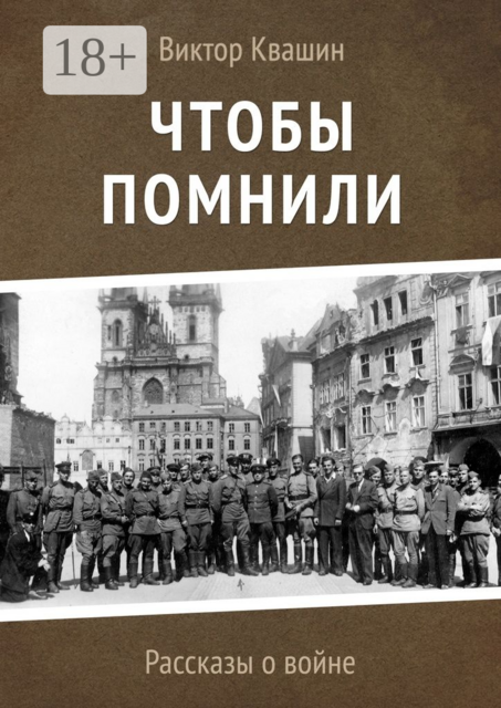 Чтобы помнили