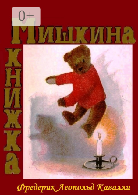 Мишкина книжка. Перевод с английского