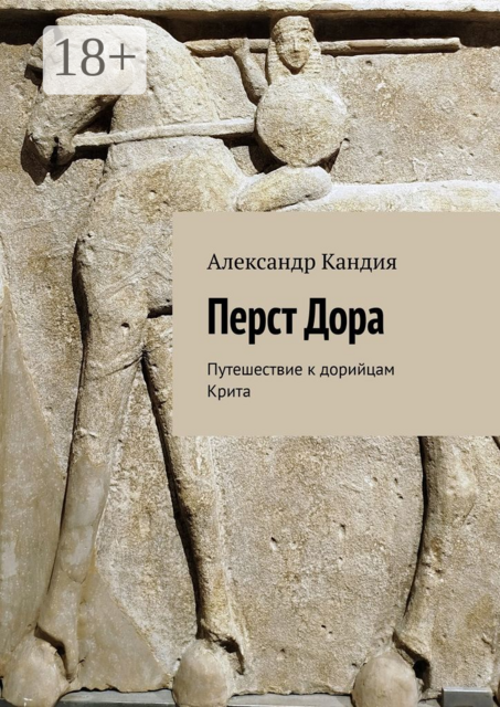 Перст Дора. Путешествие к дорийцам Крита