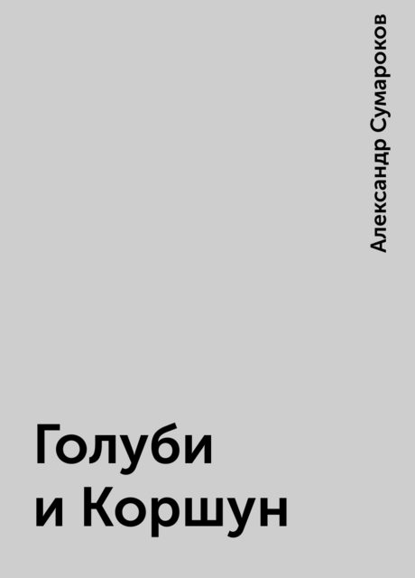 Голуби и Коршун, Александр Сумароков
