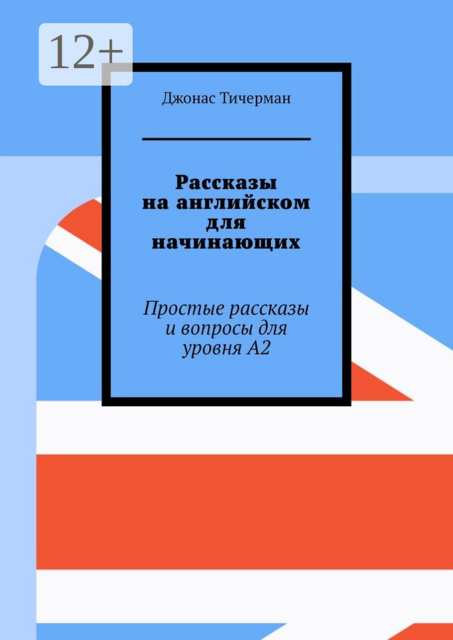 Рассказы на английском для начинающих. Простые рассказы и вопросы для уровня A2