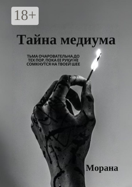 Тайна медиума