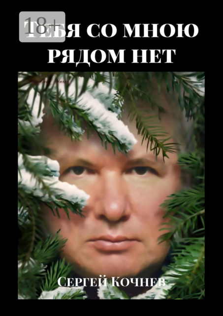 Тебя со мною рядом нет